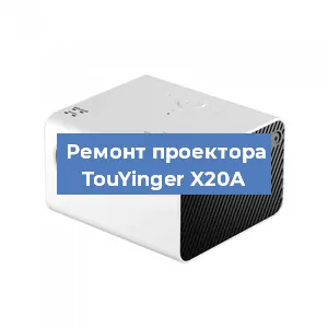 Замена матрицы на проекторе TouYinger X20А в Красноярске